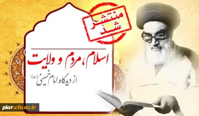 درسنامه مجازی اسلام، مردم و ولایت از دیدگاه امام خمینی(ره) به همراه جوایز نقدی