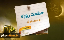 درسنامه مجازی حکمت روزه و احکام آن