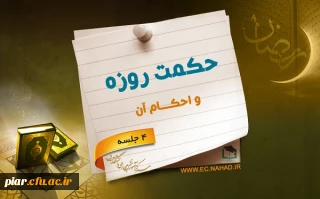 درسنامه مجازی حکمت روزه و احکام آن به همراه جوایز نقدی