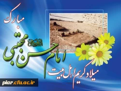 میلاد کریم اهل بیت امام حسن مجتبی (ع) مبارکباد.
