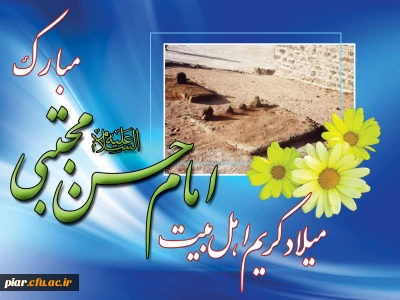 میلاد کریم اهل بیت امام حسن مجتبی (ع) مبارکباد.