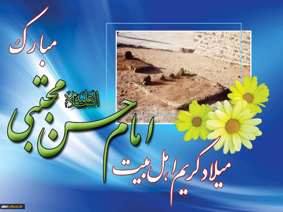 میلاد کریم اهل بیت امام حسن مجتبی (ع) مبارکباد.