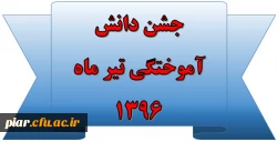 جشن دانش آموختگی تیر ماه 1396 2