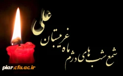 غروب حزن انگیز ستاره شب های قدر امیر مومنان حضرت علی ع را به تمامی حق جویان و عدالت طلبان تسلیت  باد