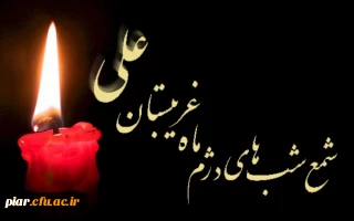 غروب حزن انگیز ستاره شب های قدر امیر مومنان حضرت علی ع به تمامی حق جویان و عدالت طلبان تسلیت  باد