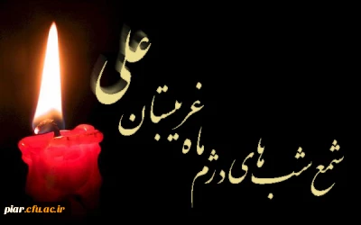 غروب حزن انگیز ستاره شب های قدر امیر مومنان حضرت علی ع به تمامی حق جویان و عدالت طلبان تسلیت  باد