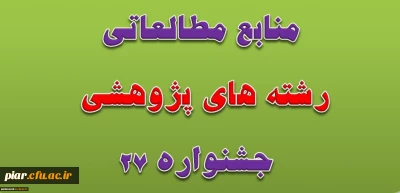 منابع بخش پژوهشی بیست وهفتمین جشنواره