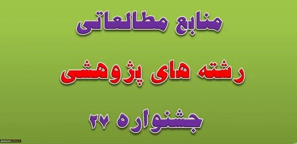 منابع بخش پژوهشی بیست وهفتمین جشنواره