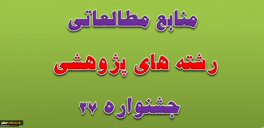 منابع بخش پژوهشی بیست وهفتمین جشنواره