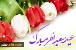 عید فطر روز پاداش گرفتن و رویت رحمت الهی بعد از ماه رمضان است. (مقام معظم رهبری)