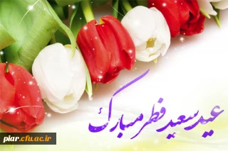 عید فطر روز پاداش گرفتن و رویت رحمت الهی بعد از ماه رمضان است. (مقام معظم رهبری)