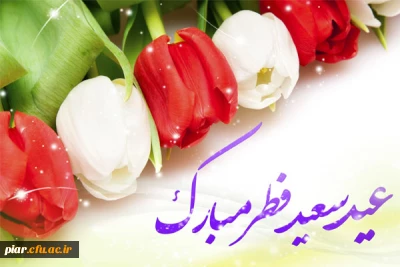 عید فطر روز پاداش گرفتن و رویت رحمت الهی بعد از ماه رمضان است. (مقام معظم رهبری)