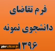 فرم تقاضای دانشجوی نمونه