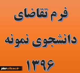 فرم تقاضای دانشجوی نمونه