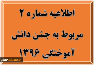 اطلاعیه شماره 2 مربوط به جشن دانش آموختگی 1396