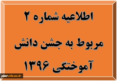اطلاعیه شماره 2 مربوط به جشن دانش آموختگی 1396