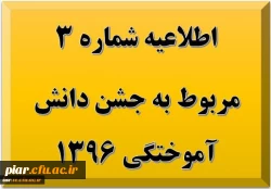 اطلاعیه شماره 3 مربوط به جشن دانش آموختگی 1396