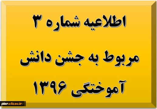 اطلاعیه شماره 3 مربوط به جشن دانش آموختگی 1396