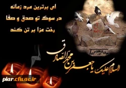 تسلیت شهادت صادق آل محمد(ص)