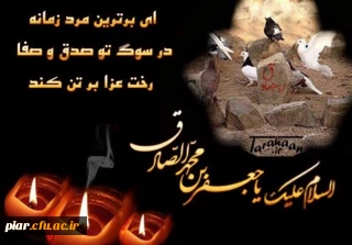 تسلیت شهادت صادق آل محمد(ص)