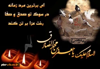 تسلیت شهادت صادق آل محمد(ص)