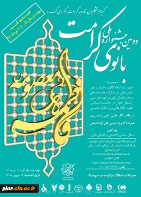 دومین جشنواره ملی بانوی کرامت