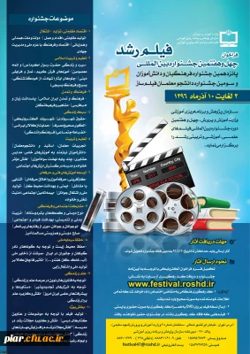 فراخوان چهل و هفتمین جشنواره بین المللی فیلم رشد