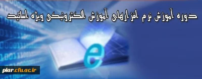 برگزاری دوره آموزش نرم افزارهای آموزش الکترونیکی آنلاین و آفلاین ویزه اساتید