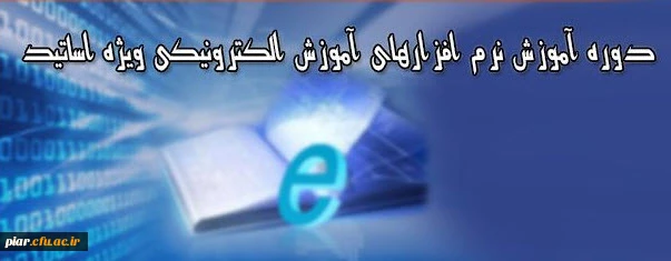 برگزاری دوره آموزش نرم افزارهای آموزش الکترونیکی آنلاین و آفلاین ویزه اساتید