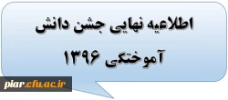 اطلاعیه نهایی جشن دانش آموختگی 1396 2