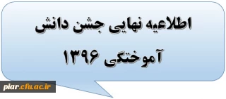 اطلاعیه نهایی جشن دانش آموختگی 1396