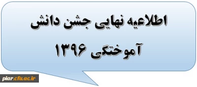اطلاعیه نهایی جشن دانش آموختگی 1396