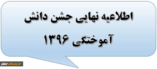 اطلاعیه نهایی جشن دانش آموختگی 1396 2