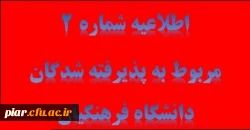 قابل توجه داوطلبین ورود به دانشگاه فرهنگیان پذیرفته شده در کنکور سراسری سال 96