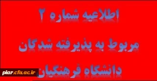 قابل توجه داوطلبین ورود به دانشگاه فرهنگیان پذیرفته شده در کنکور سراسری سال 96