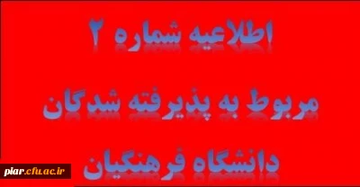 قابل توجه داوطلبین ورود به دانشگاه فرهنگیان پذیرفته شده در کنکور سراسری سال 96
