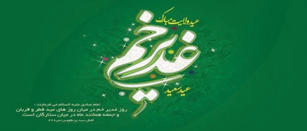 عید سعید غدیر خم مبارک باد