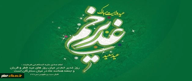 عید سعید غدیر خم مبارک باد