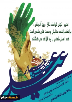 عید سعید غدیر خم مبارک باد