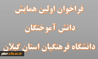 همایش دانش آموختگان دانشگاه فرهنگیان استان گیلان