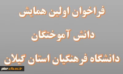 همایش دانش آموختگان دانشگاه فرهنگیان استان گیلان