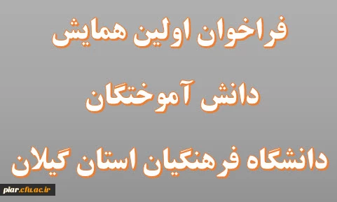 همایش دانش آموختگان دانشگاه فرهنگیان استان گیلان