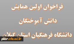 همایش دانش آموختگان دانشگاه فرهنگیان استان گیلان