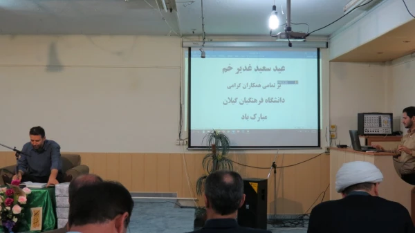 برگزاری جشن عید غدیر خم در دانشگاه فرهنگیان گیلان