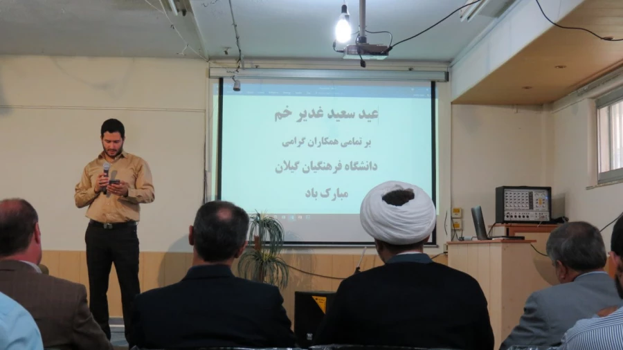 برگزاری جشن عید غدیر خم در دانشگاه فرهنگیان گیلان