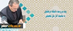 پیام سرپرست دانشگاه فرهنگیان به مناسبت آغاز سال تحصیلی