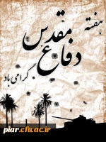 تقارن ایام ماه محرم با بهار تعلیم و تربیت