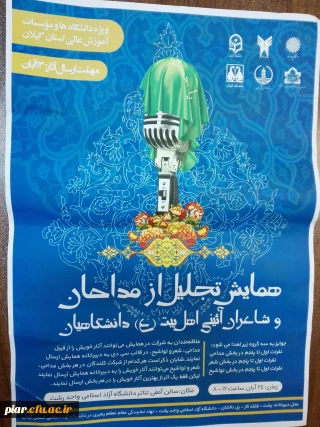 همایش تجلیل از مداحان و شاعران آئینی اهل بیت (ع) دانشگاهیان