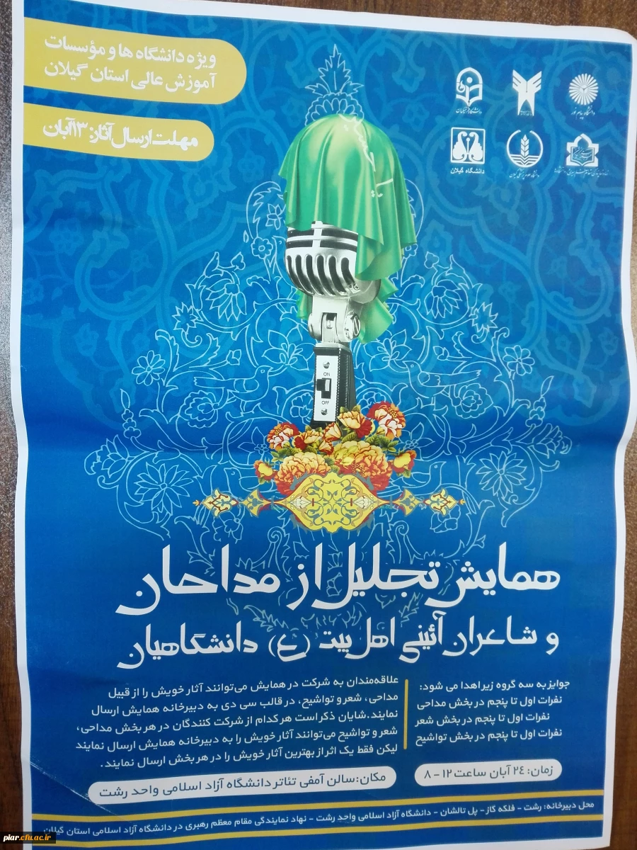 همایش تجلیل از مداحان و شاعران آئینی اهل بیت (ع) دانشگاهیان