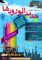 مراسم استقبال از دانشجویان جدیدالورود